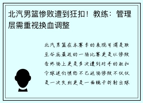 北汽男篮惨败遭到狂扣！教练：管理层需重视换血调整