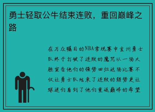 勇士轻取公牛结束连败，重回巅峰之路