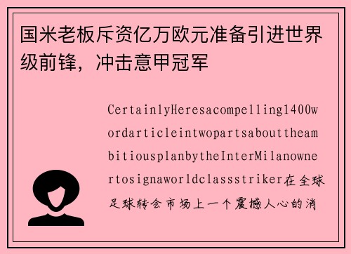 国米老板斥资亿万欧元准备引进世界级前锋，冲击意甲冠军