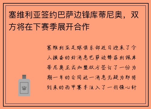 塞维利亚签约巴萨边锋库蒂尼奥，双方将在下赛季展开合作