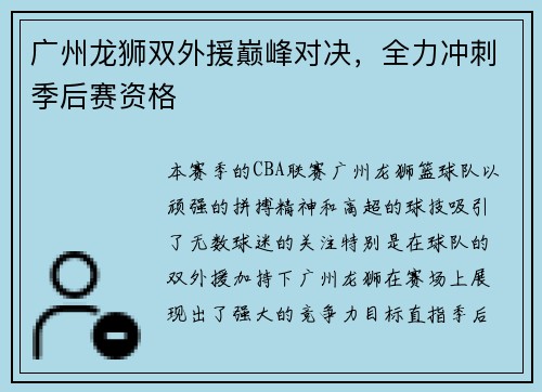 广州龙狮双外援巅峰对决，全力冲刺季后赛资格