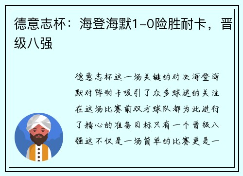 德意志杯：海登海默1-0险胜耐卡，晋级八强