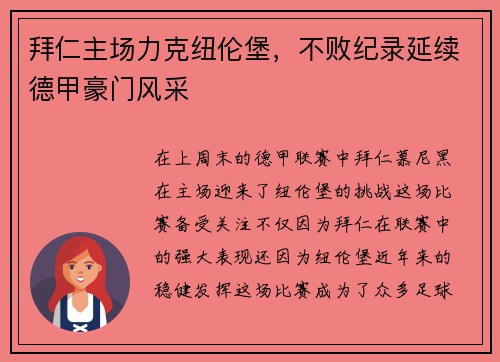 拜仁主场力克纽伦堡，不败纪录延续德甲豪门风采