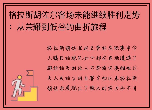 格拉斯胡佐尔客场未能继续胜利走势：从荣耀到低谷的曲折旅程