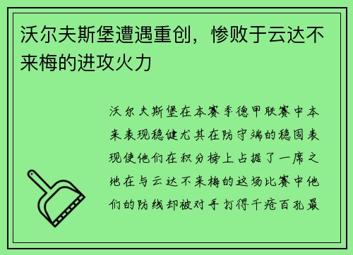 沃尔夫斯堡遭遇重创，惨败于云达不来梅的进攻火力