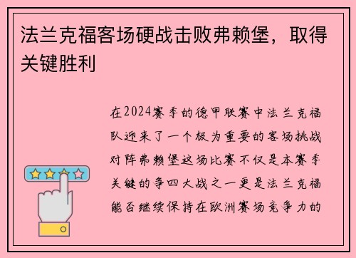 法兰克福客场硬战击败弗赖堡，取得关键胜利