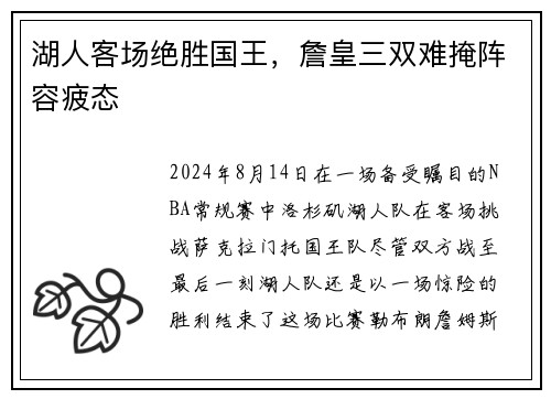 湖人客场绝胜国王，詹皇三双难掩阵容疲态