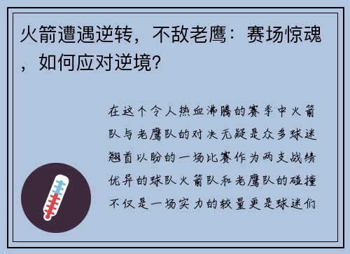 火箭遭遇逆转，不敌老鹰：赛场惊魂，如何应对逆境？