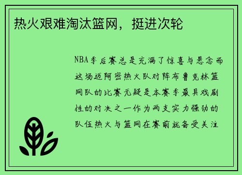 热火艰难淘汰篮网，挺进次轮