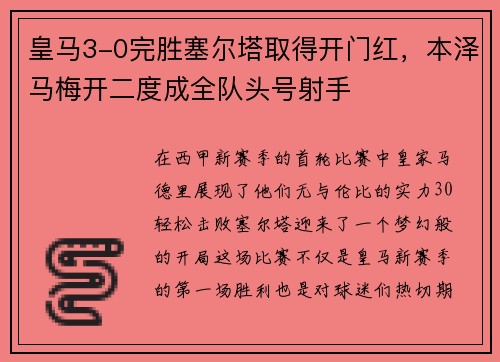 皇马3-0完胜塞尔塔取得开门红，本泽马梅开二度成全队头号射手