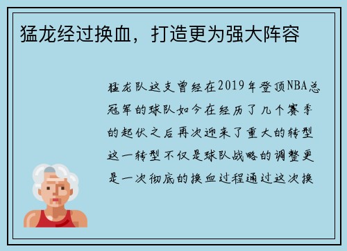 猛龙经过换血，打造更为强大阵容