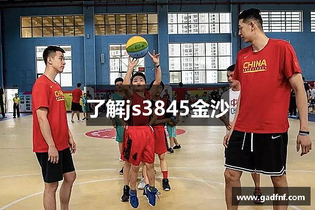 了解js3845金沙