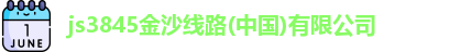 js3845金沙